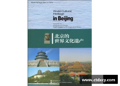 北京市的文化遗产与现代发展交融